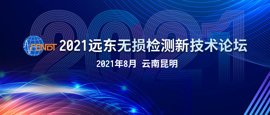 2022遠東無損檢測新技術論壇